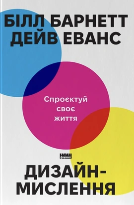 Дизайн-мислення. Спроєктуй своє життя - книга Дейв Еванс, 2026