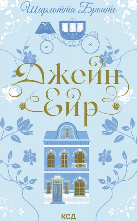 Книга Джейн Ейр (Квіткова класика) фото