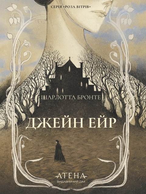 Книга Джейн Ейр (серія «Роза вітрів») фото