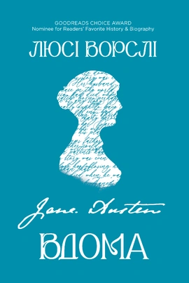 Джейн Остін вдома - книга Люсі Ворслі, 2026