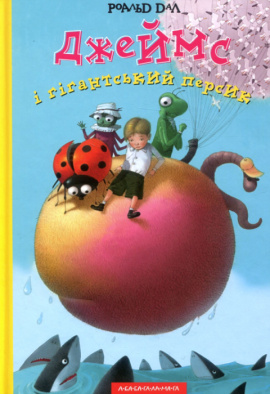 Джеймс і гігантський персик - книга Роальд Дал, 2009