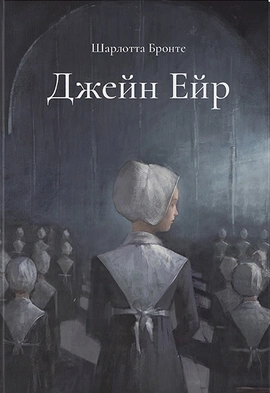 Джейн Ейр (подарункове видання) - книга Шарлотта Бронте, 2023