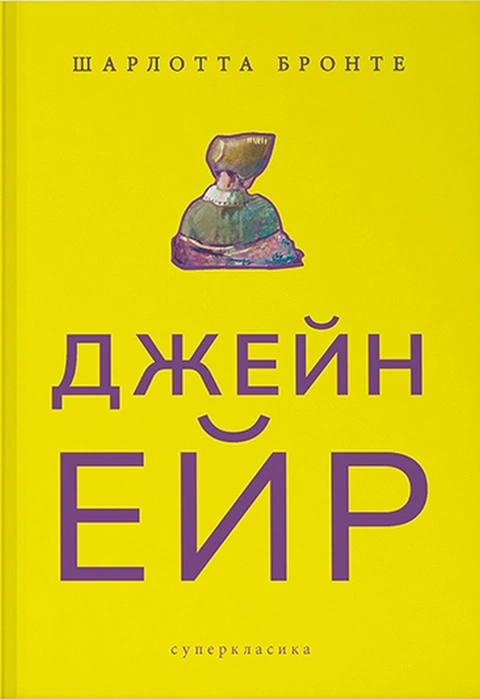 Книга Джейн Ейр фото