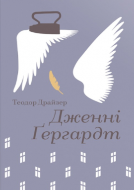 Дженні Ґергардт - книга Теодор Драйзер, 2025