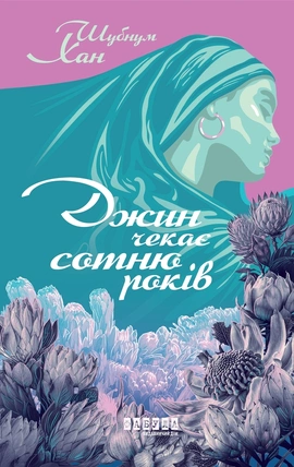 Джин чекає сотню років - книга Шубнум Хан, 2026