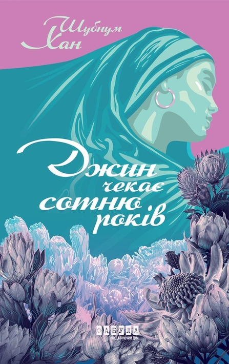 Книга Джин чекає сотню років фото