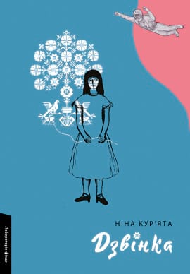 Дзвінка. Українка, народжена в СРСР - книга Ніна Кур'ята, 2023