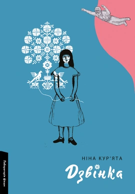 Дзвінка. Українка, народжена в СРСР - книга Ніна Кур'ята, 2023