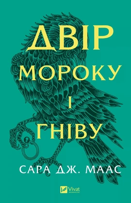 Двір мороку і гніву - книга Сара Дж.Маас, 2025