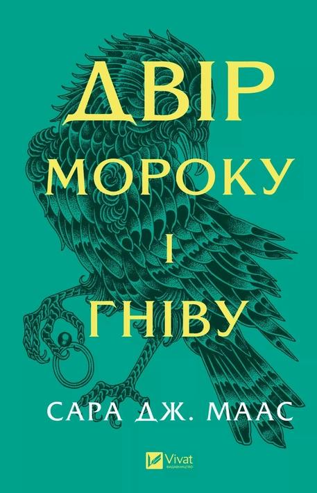 Книга Двір мороку і гніву фото