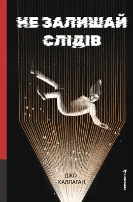 Не залишай слідів - книга Джо Каллаган, 2026