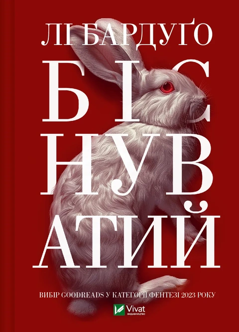 Книга Біснуватий фото