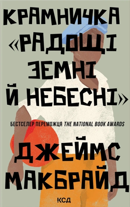 Книга Крамничка «Радощі земні й небесні» фото