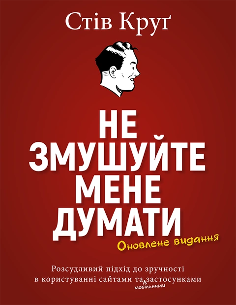 Книга Не змушуйте мене думати фото