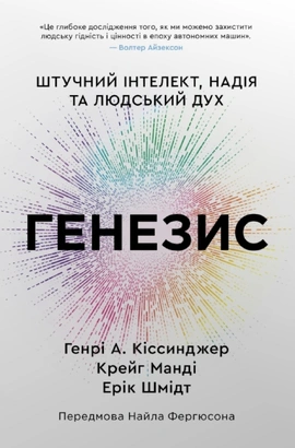 Генезис. Штучний інтелект, надія та людський дух - книга Генрі Кіссінджер , Крейг Манді , Еріх Шмідт, 2025