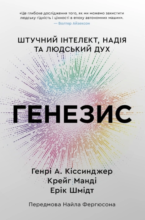 Книга Генезис. Штучний інтелект, надія та людський дух фото