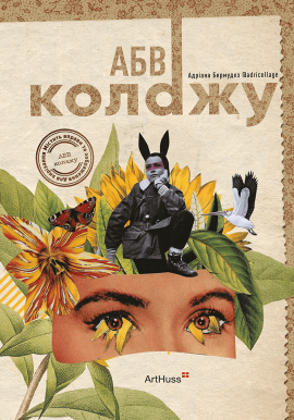 АБВ колажу - книга Адріана Бермудез, 2025