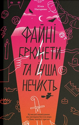Файні брюнети та інша нечисть - книга Юлія Нагорнюк, 2026