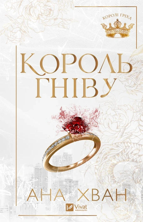 Книга Король гніву (Королі гріха #1) фото