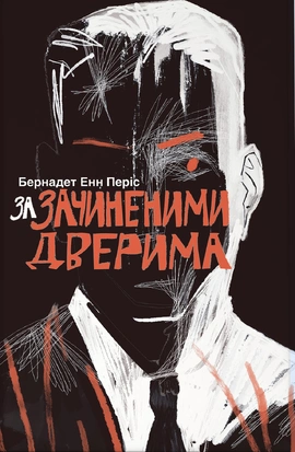 За зачиненими дверима - книга Б. Е. Періс, 2025