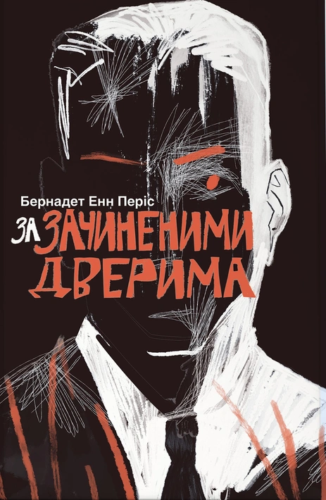 Книга За зачиненими дверима фото