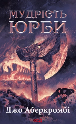 Мудрість юрби. Епоха божевілля. Книга 3 - книга Джо Аберкромбі, 2025