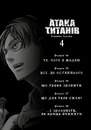 Книга Атака титанів. Том 4 фото