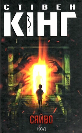 Сяйво - книга Стівен Кінг, 2022