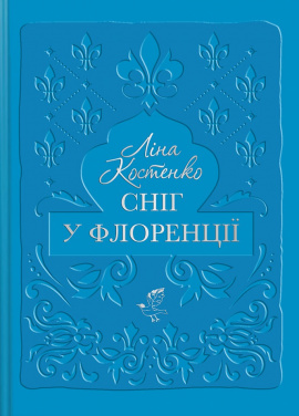 Сніг у Флоренції - книга Ліна Костенко, 2025
