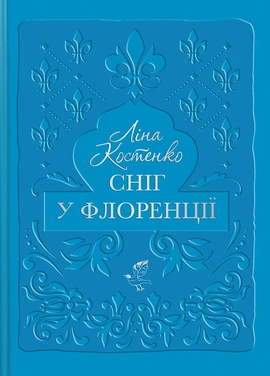 Сніг у Флоренції - книга Ліна Костенко, 2025