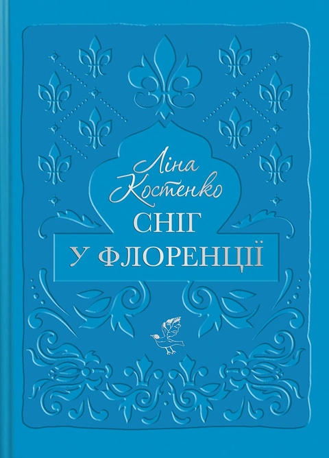Книга Сніг у Флоренції фото