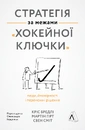 Книга Стратегія за межами «хокейної ключки». Люди, ймовірності і переможні рішення фото