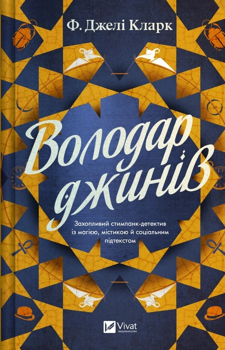 Книга Володар джинів (Всесвіт мертвих джинів #1) фото