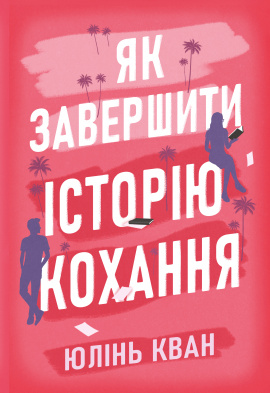 Як завершити історію кохання - книга Юлінь Кван, 2025