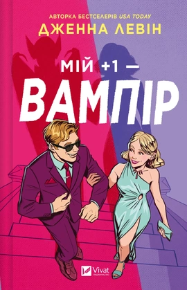 Мій плюс один — вампір (Мої вампіри #2) - книга Дженна Левін, 2025
