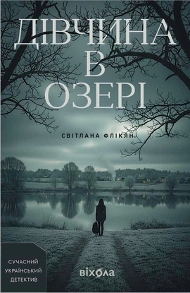 Дівчина в озері - книга Світлана Флікян, 2025