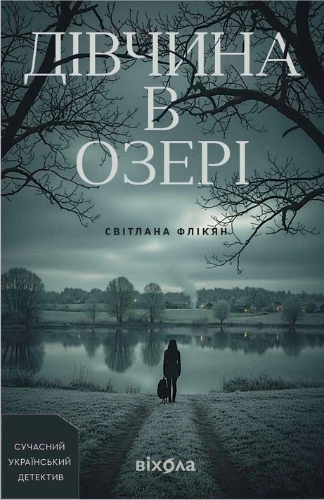 Книга Дівчина в озері фото