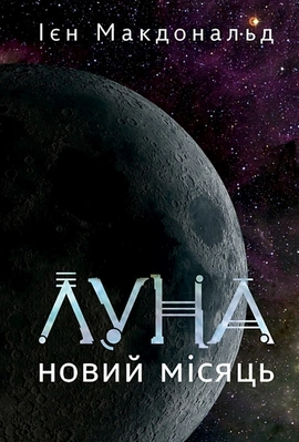 Луна. Новий Місяць. Книга 1 - книга Ієн Макдональд, 2025