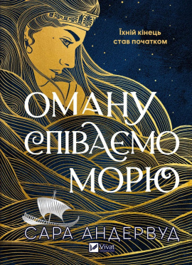 Оману співаємо морю - книга Сара Андервуд, 2025