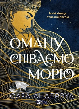 Оману співаємо морю - книга Сара Андервуд, 2025