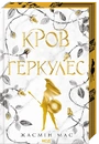 Книга Кров Геркулес. Книга 1 фото
