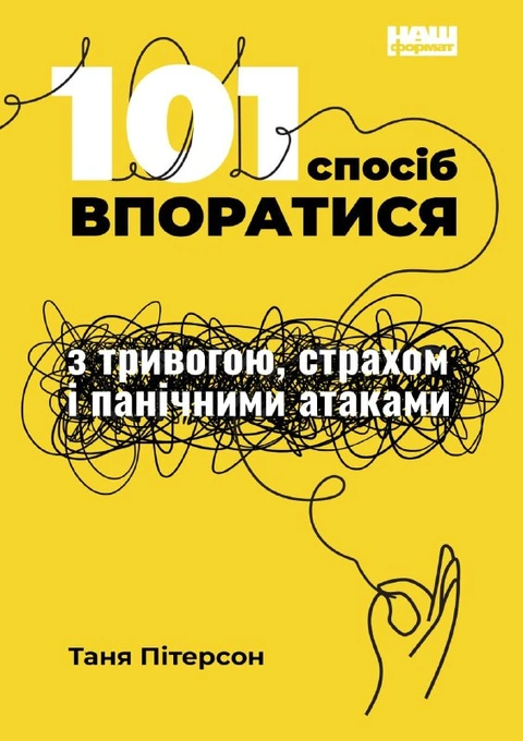 Книга 101 спосіб впоратися з тривогою, страхом і панічними атаками фото