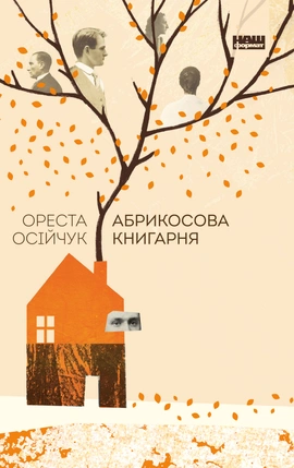 Абрикосова книгарня - книга Ореста Осійчук, 2021