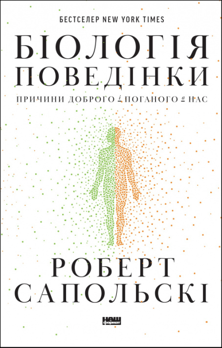 Біологія  поведінки. Причини доброго і поганого в нас фото