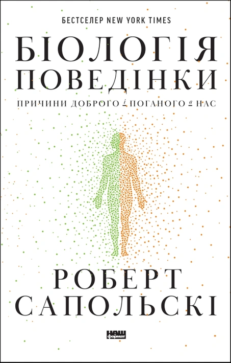 Книга Біологія  поведінки. Причини доброго і поганого в нас фото