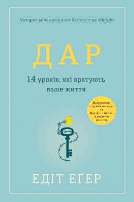 Дар.14 уроків, які врятують ваше життя - книга Едіт Еґер, 2022
