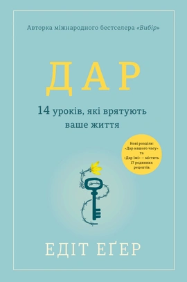 Дар.14 уроків, які врятують ваше життя - книга Едіт Еґер, 2022