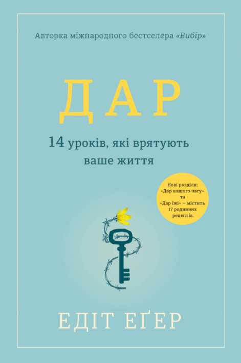 Дар.14 уроків, які врятують ваше життя фото