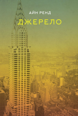 Джерело - книга Айн Ренд, 2016