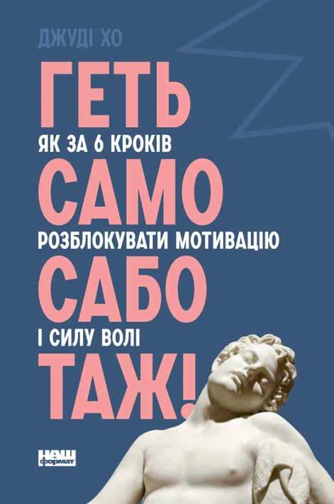 Книга Геть самосаботаж! Як за 6 кроків розблокувати мотивацію і силу волі фото